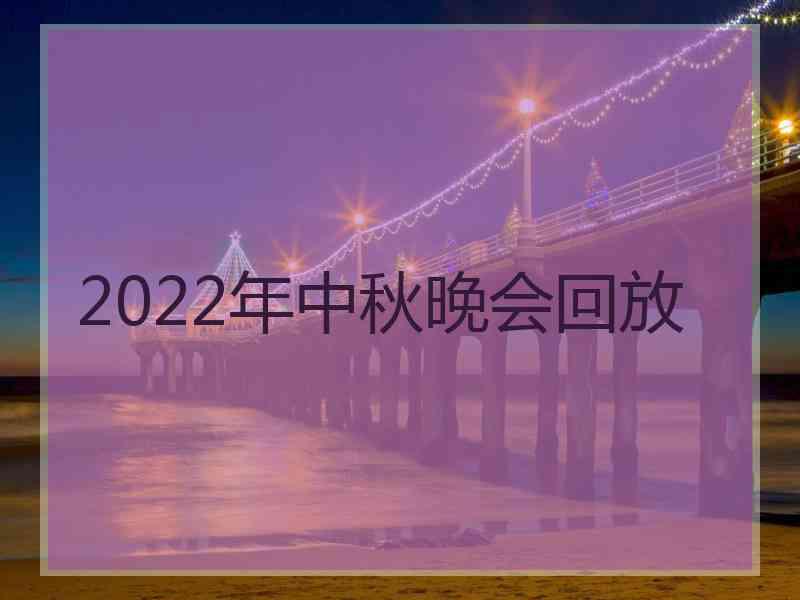 2022年中秋晚会回放