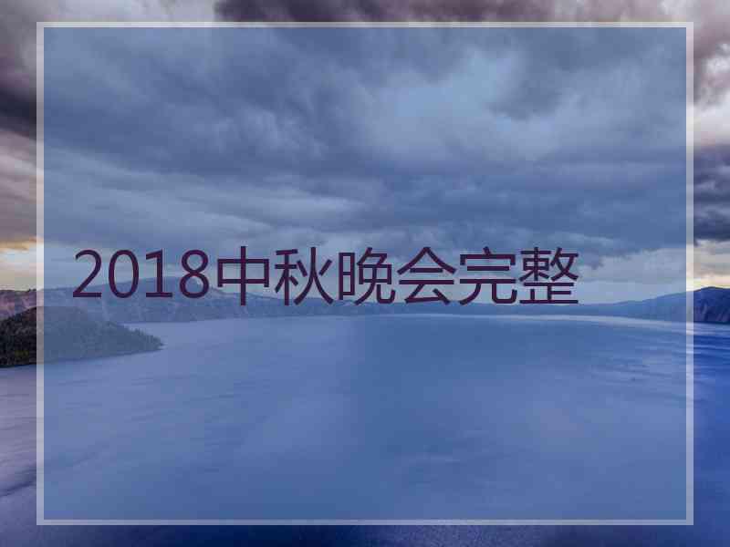 2018中秋晚会完整