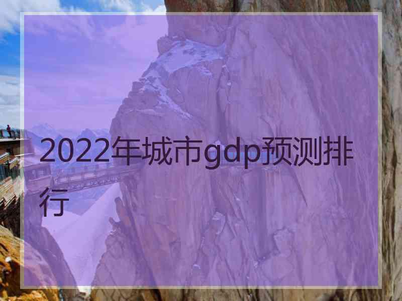 2022年城市gdp预测排行