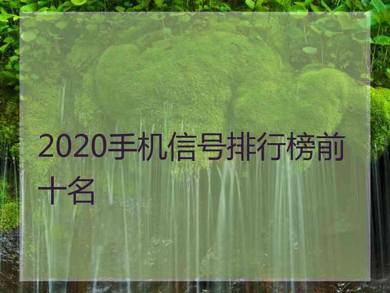 2020手机信号排行榜前十名