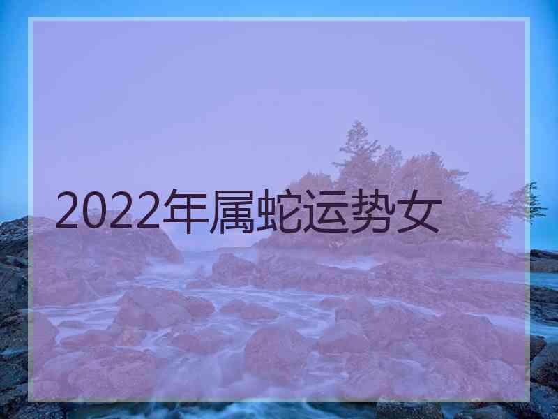 2022年属蛇运势女