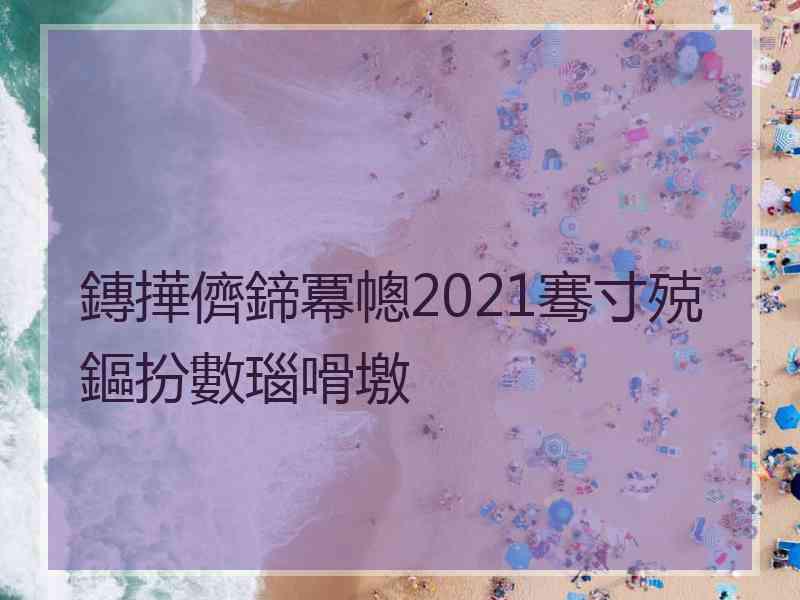 鏄撶儕鍗冪幒2021骞寸殑鏂扮數瑙嗗墽