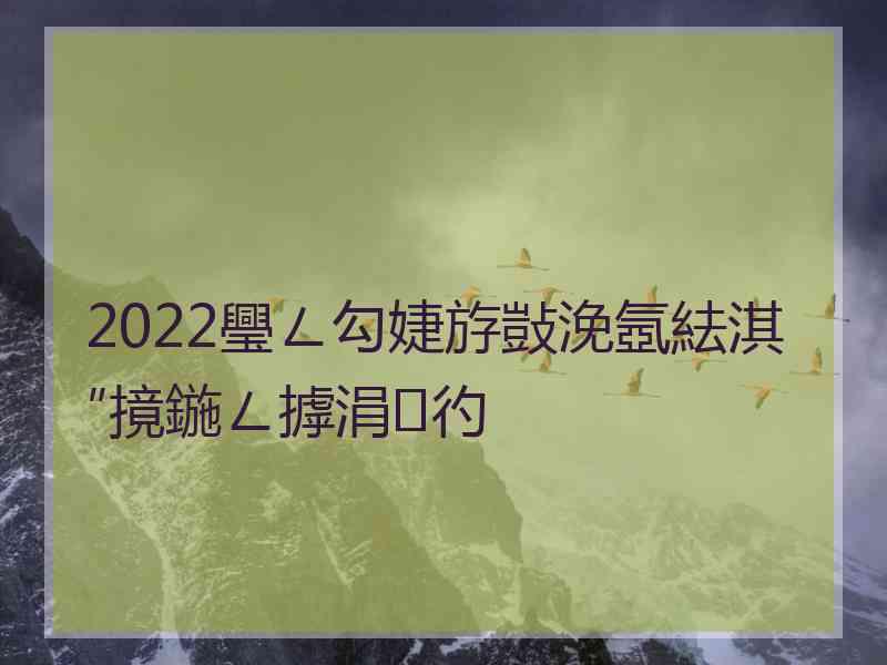 2022璺ㄥ勾婕斿敱浼氬紶淇″摬鍦ㄥ摢涓彴