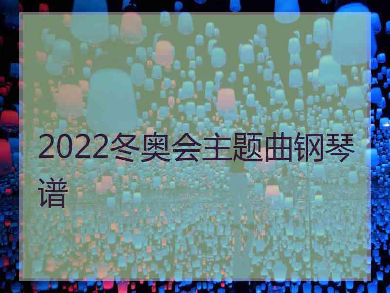 2022冬奥会主题曲钢琴谱