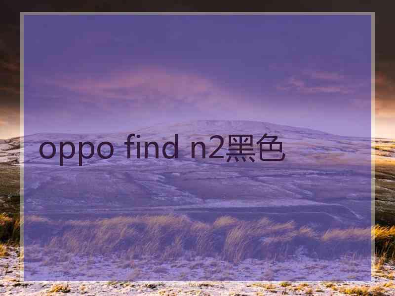 oppo find n2黑色