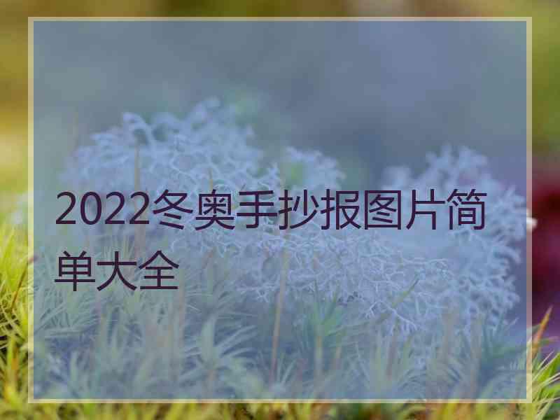 2022冬奥手抄报图片简单大全