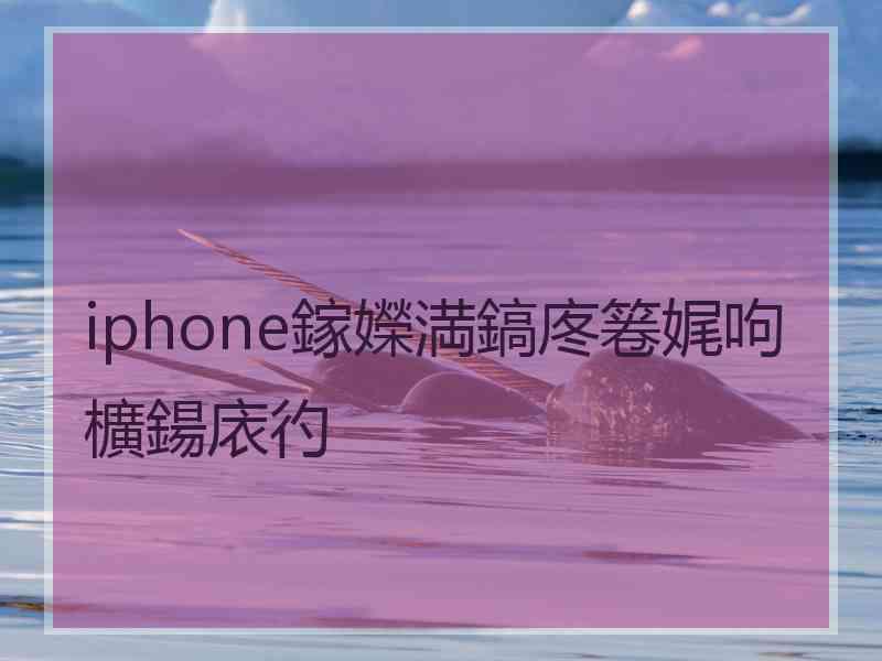 iphone鎵嬫満鎬庝箞娓呴櫎鍚庡彴