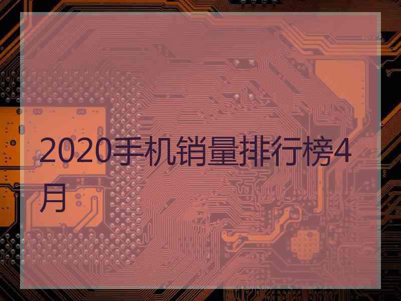 2020手机销量排行榜4月