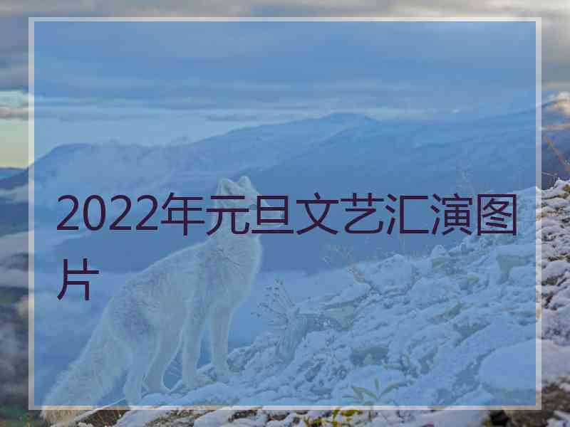 2022年元旦文艺汇演图片