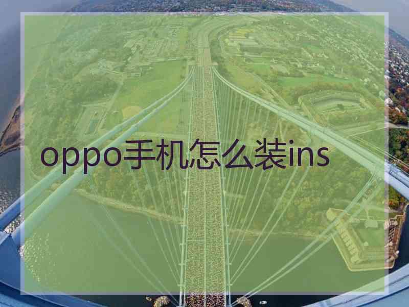 oppo手机怎么装ins