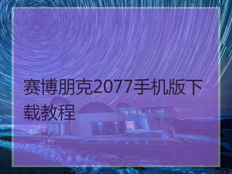 赛博朋克2077手机版下载教程