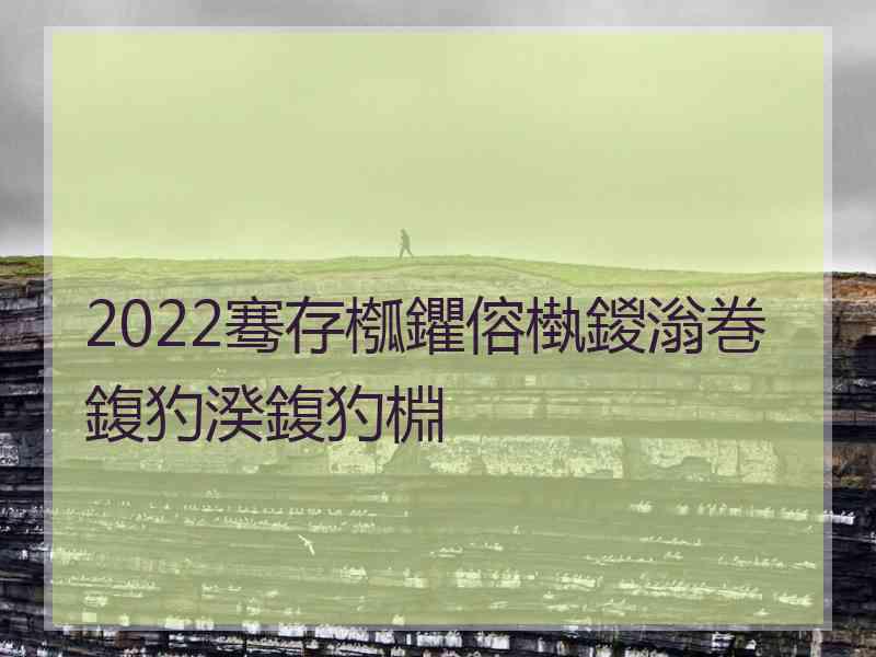 2022骞存槬鑺傛槸鍐滃巻鍑犳湀鍑犳棩