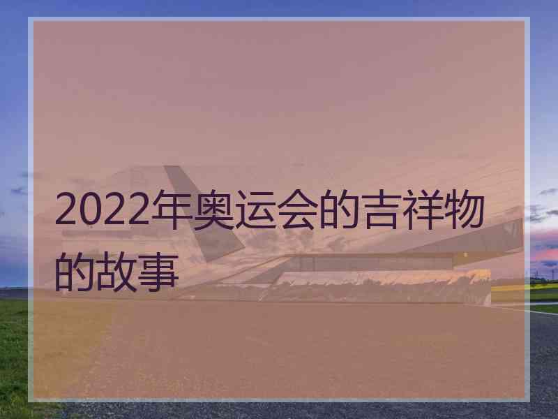 2022年奥运会的吉祥物的故事