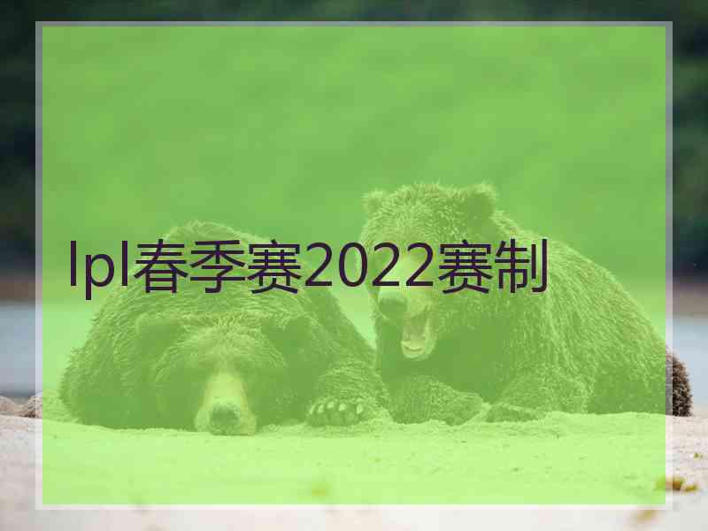 lpl春季赛2022赛制