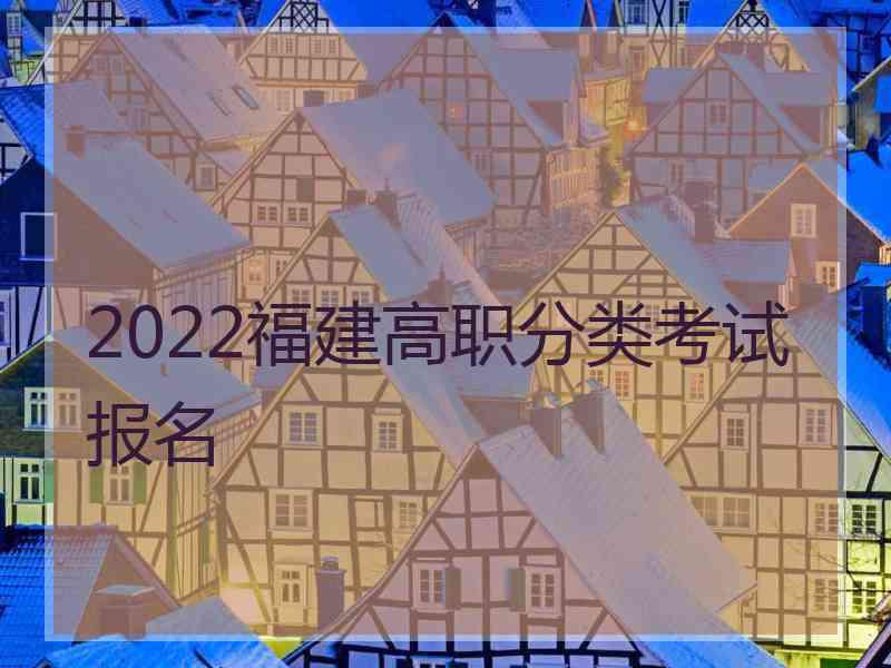 2022福建高职分类考试报名