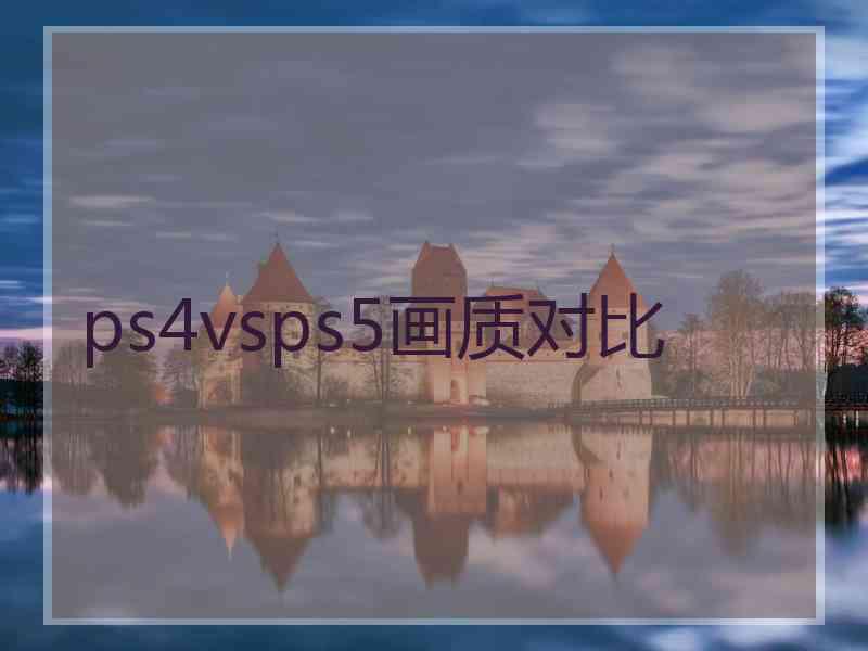 ps4vsps5画质对比