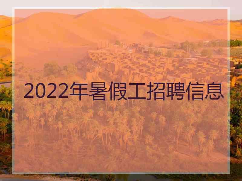 2022年暑假工招聘信息