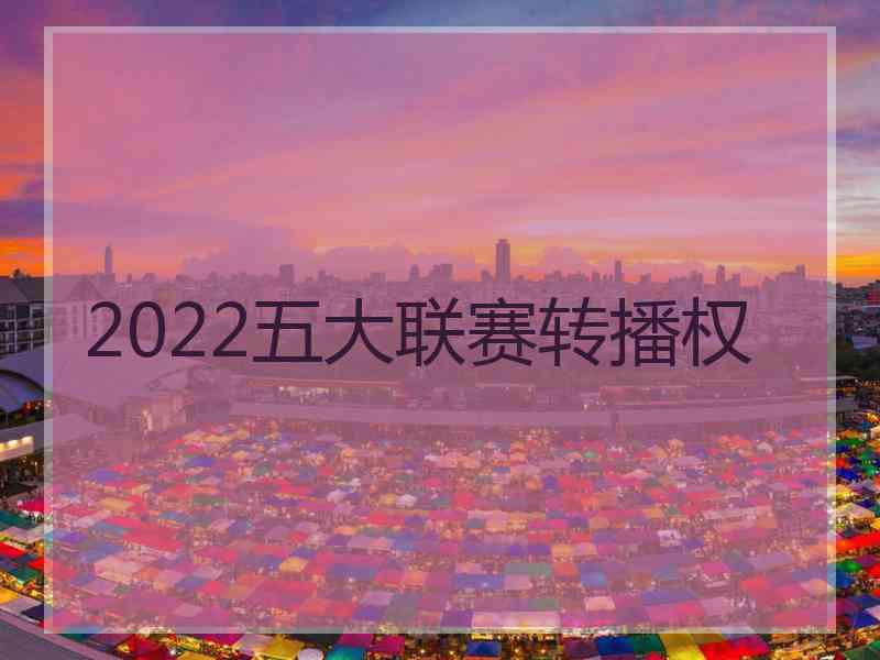 2022五大联赛转播权