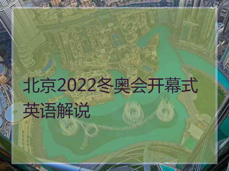 北京2022冬奥会开幕式英语解说