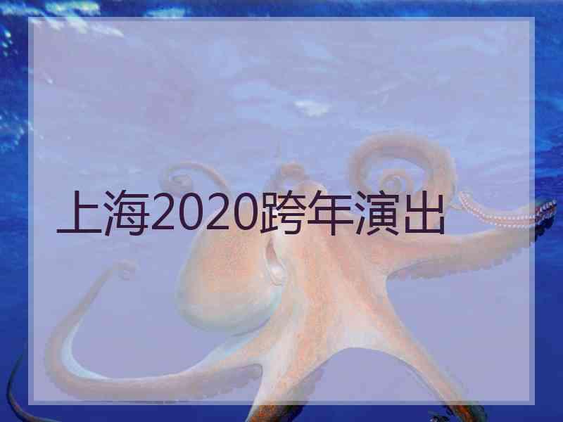 上海2020跨年演出