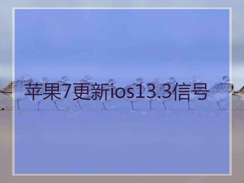 苹果7更新ios13.3信号