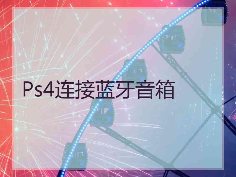 Ps4连接蓝牙音箱