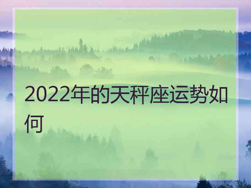 2022年的天秤座运势如何