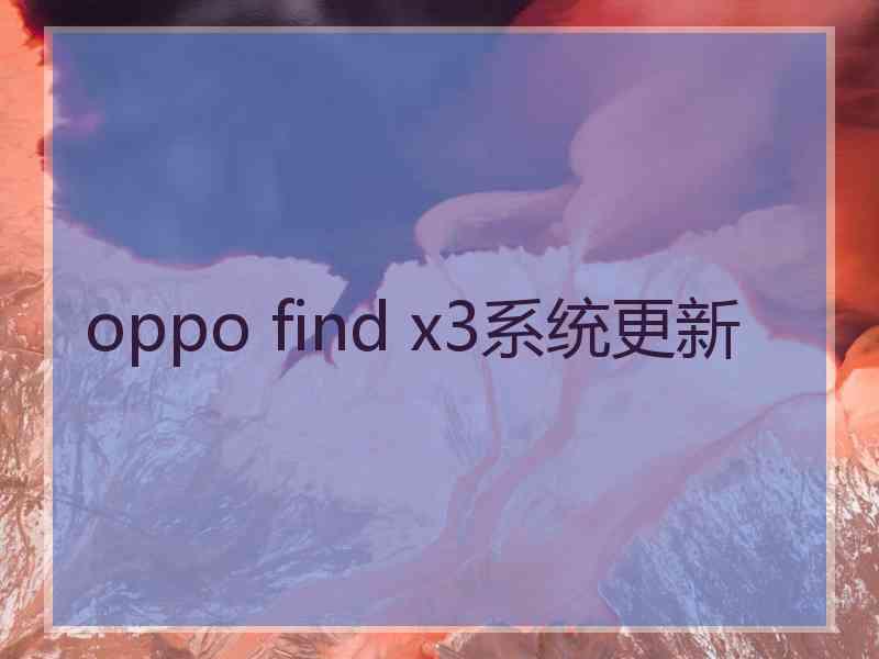 oppo find x3系统更新