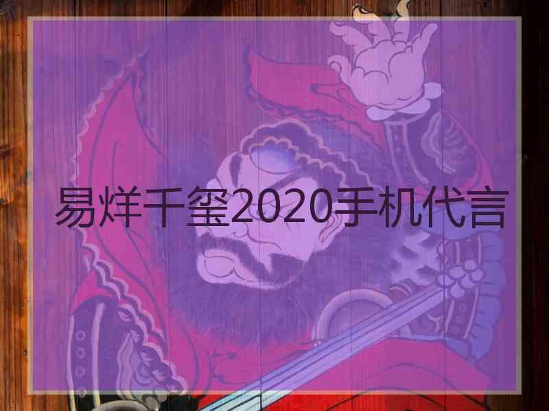 易烊千玺2020手机代言