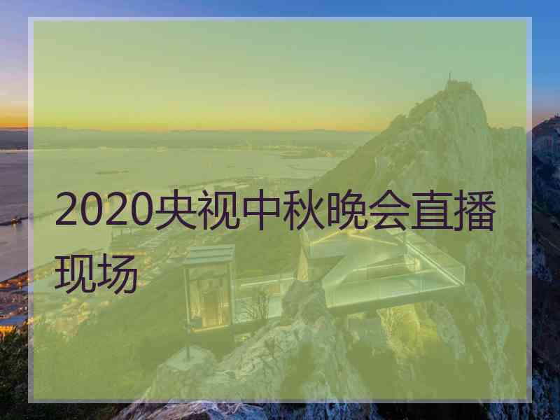 2020央视中秋晚会直播现场