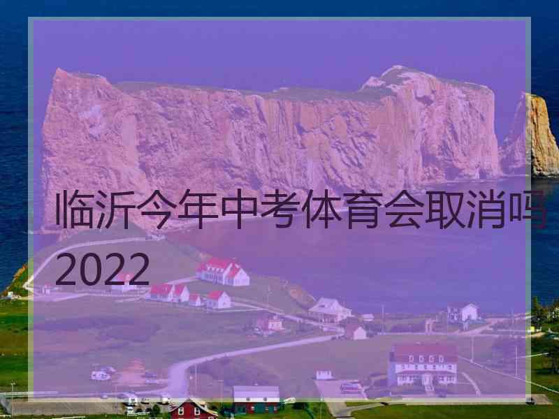 临沂今年中考体育会取消吗2022