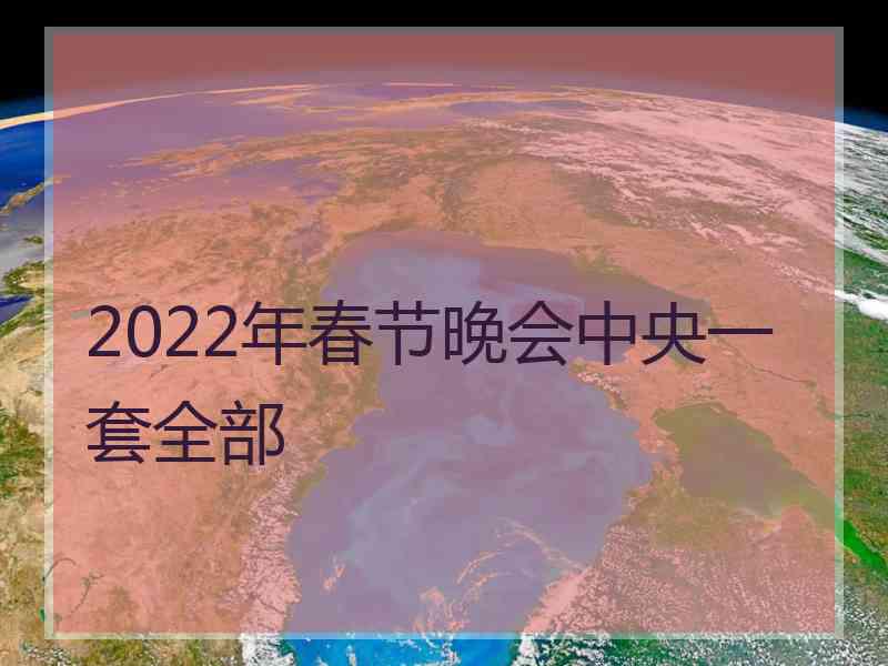 2022年春节晚会中央一套全部