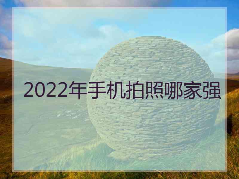 2022年手机拍照哪家强