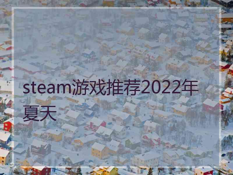 steam游戏推荐2022年夏天