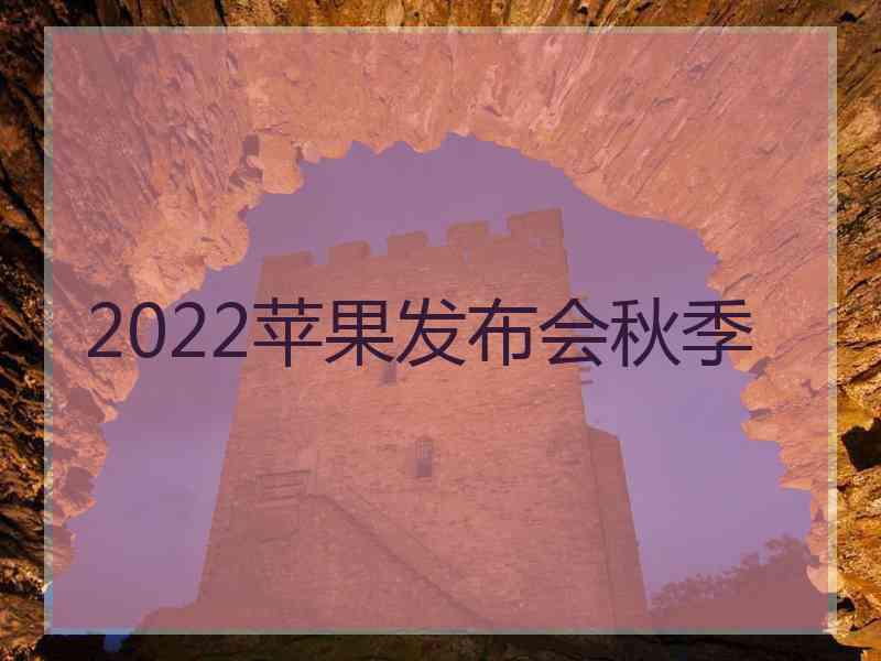 2022苹果发布会秋季