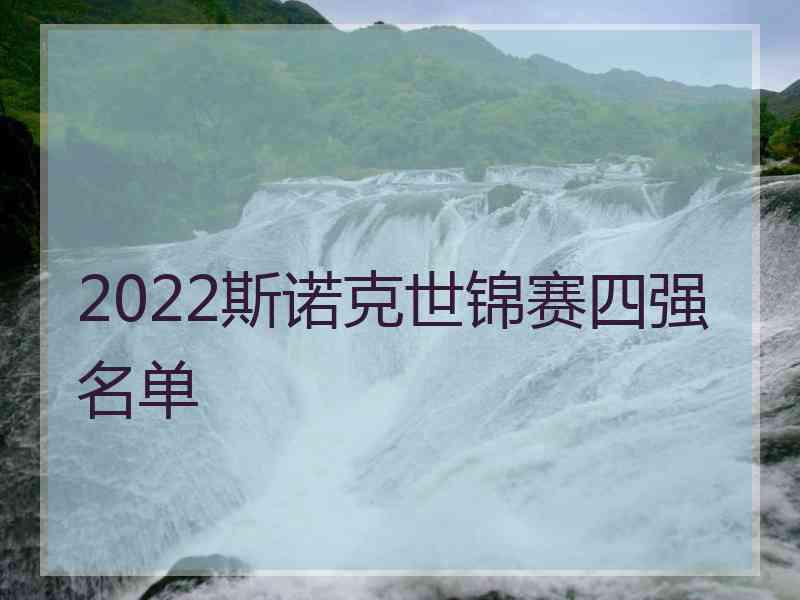 2022斯诺克世锦赛四强名单