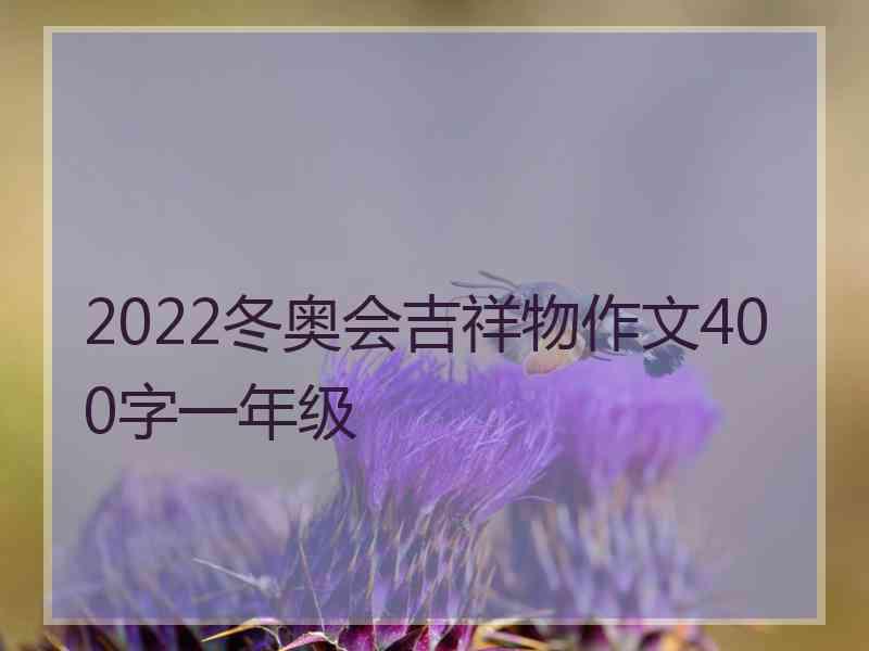 2022冬奥会吉祥物作文400字一年级