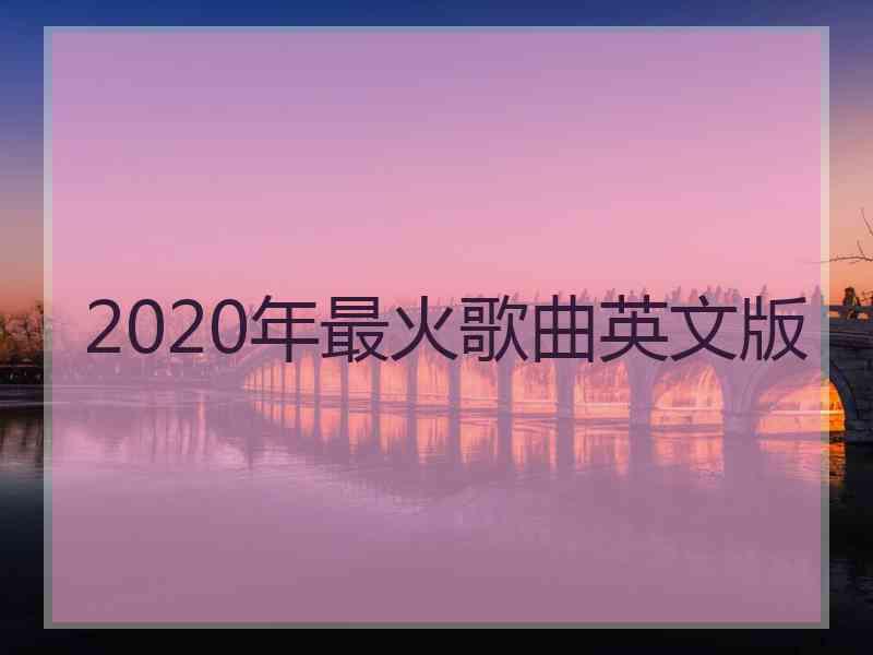 2020年最火歌曲英文版