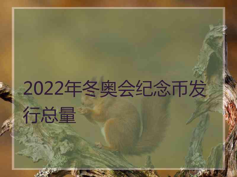 2022年冬奥会纪念币发行总量