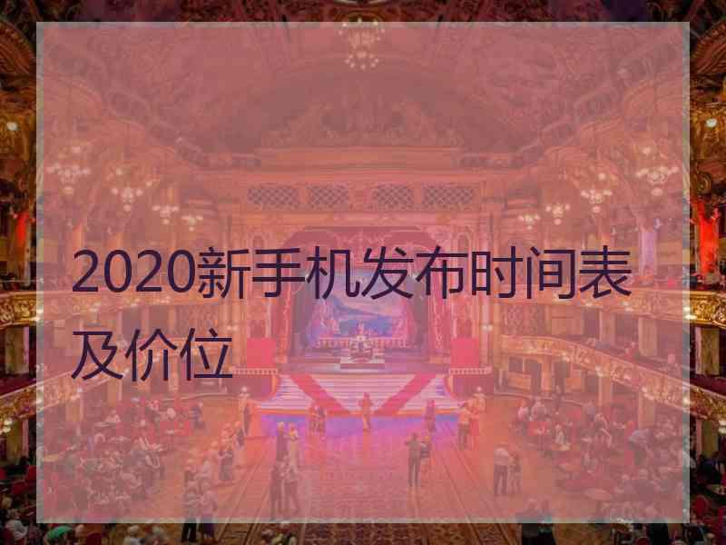 2020新手机发布时间表及价位