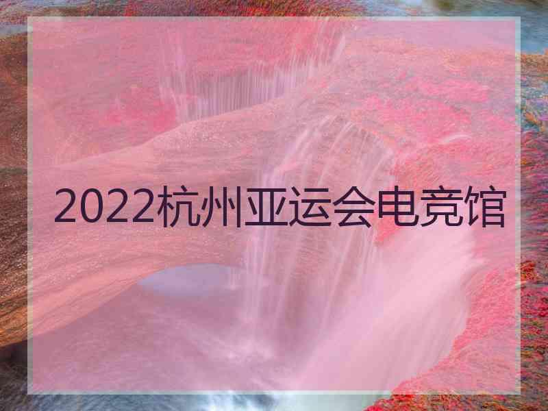 2022杭州亚运会电竞馆