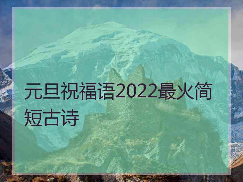 元旦祝福语2022最火简短古诗