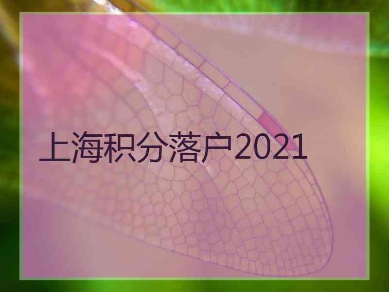 上海积分落户2021