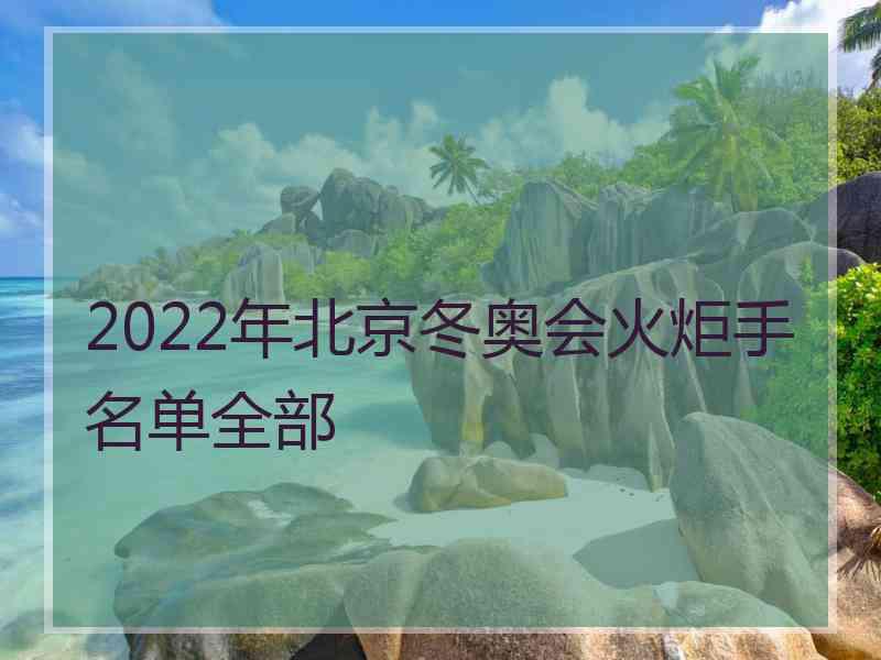 2022年北京冬奥会火炬手名单全部