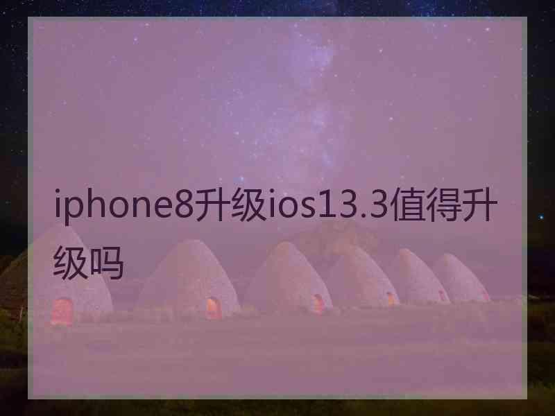 iphone8升级ios13.3值得升级吗