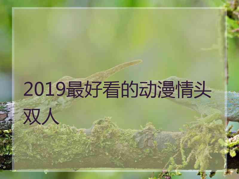 2019最好看的动漫情头双人