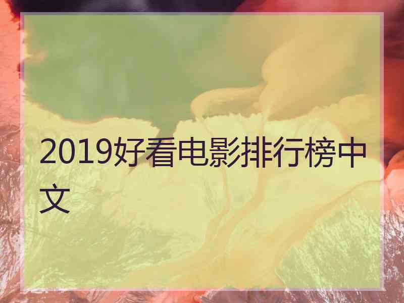 2019好看电影排行榜中文