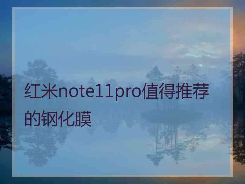 红米note11pro值得推荐的钢化膜