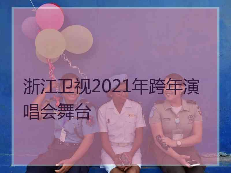 浙江卫视2021年跨年演唱会舞台