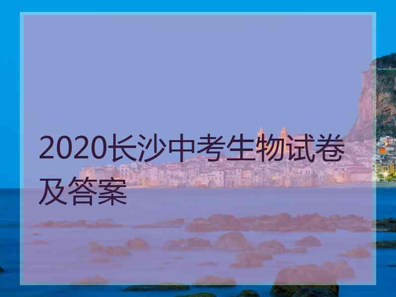 2020长沙中考生物试卷及答案